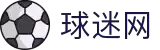 球迷网-实时追踪NBA赛况_五大联赛即时数据_最懂球迷的直播平台